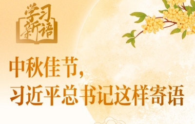 学习新语｜中秋佳节，习近平总书记这样寄语