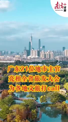 广东21位地市主官亮相全省旅发大会，为各地文旅打call