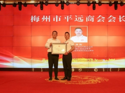 梅州市平远商会成立大会暨平远县招商引资助力“百千万工程”推介会举办