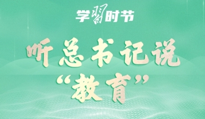 立德树人｜听总书记说“教育”