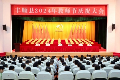 丰顺县2024年教师节庆祝大会召开：牢记初心使命 主动担当作为 奋力开创全县教育事业高质量发展新局面