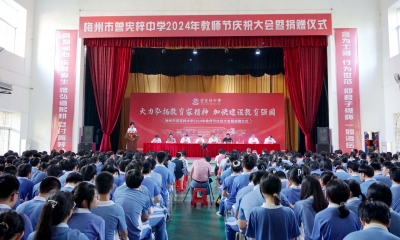 梅州市曾宪梓中学2024年教师节庆祝大会暨捐赠仪式举行