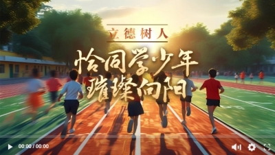 立德树人｜恰同学少年 璀璨向阳