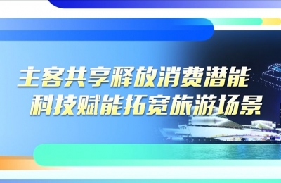 全省旅游发展大会 · 第四篇章：主客共享释放消费潜能 科技赋能拓宽旅游场景