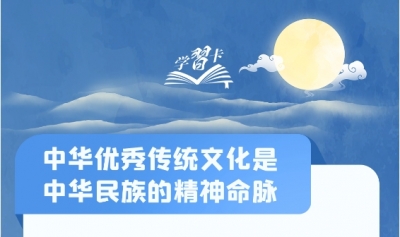 学习卡丨把中华优秀传统文化一代一代传下去