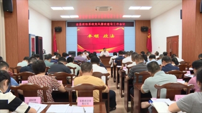 丰顺召开全县政法系统党风廉政建设工作会议