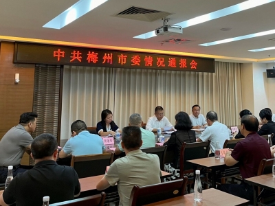 中共梅州市委召开情况通报会：向党外人士通报市委八届九次全会精神