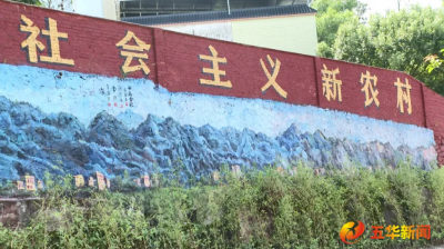 五华县安流镇红山村：艺术赋能展新姿 墙绘生辉红山村