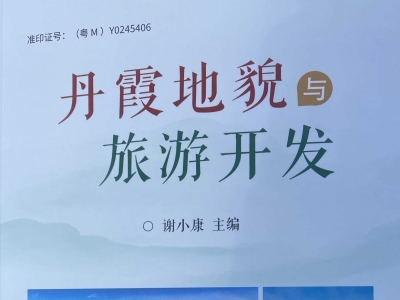 《丹霞地貌与旅游开发》新书发布会在平远南台山卧佛景区举办