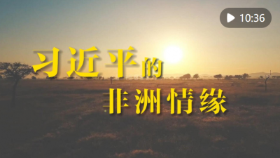 重磅微视频｜习近平的非洲情缘 