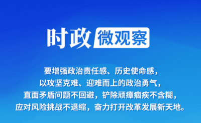 时政微观察丨打开改革发展新天地，总书记这样强调