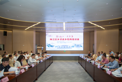 “转梅江·建家乡”！梅江区举行乡贤返乡招商座谈会