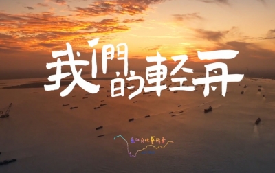 万千气象看中国 | 轻舟入江海，文脉越千年