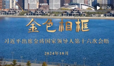 金色相框｜习近平出席金砖国家领导人第十六次会晤