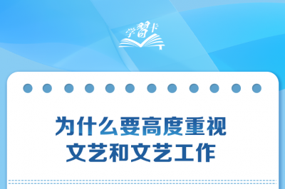 学习卡丨习近平：文艺要热爱人民，诚心诚意做人民的小学生