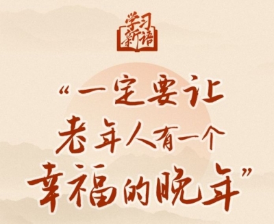 学习新语｜“一定要让老年人有一个幸福的晚年”