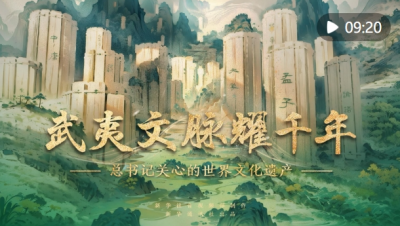 总书记关心的世界文化遗产丨武夷文脉耀千年