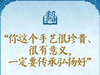 学习新语·非遗丨“你这个手艺很珍贵、很有意义，一定要传承弘扬好”