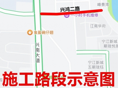 兴宁市兴鸿二路实施全封闭施工，请绕行！