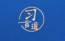 习言道｜人民友好是国际关系行稳致远的基础