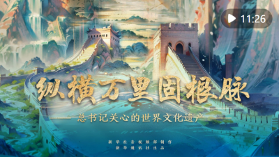 总书记关心的世界文化遗产｜纵横万里固根脉