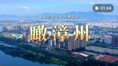 跟着总书记的考察足迹｜瞰漳州