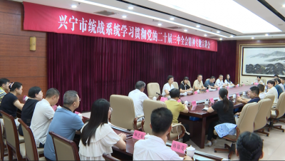 兴宁市统战系统学习贯彻党的二十届三中全会精神专题宣讲会召开