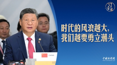 习言道｜金砖峰会上，习近平提到了这部小说