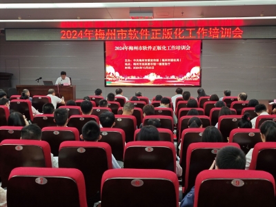 梅州召开软件正版化工作培训会！不断提升软件正版化工作水平