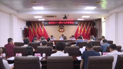 丰顺县政协召开十一届十七次常委会