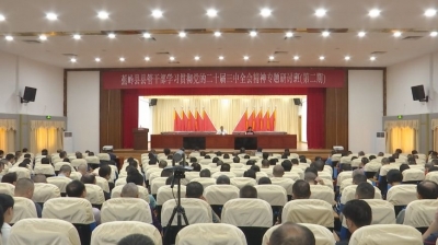 蕉岭县第二期县管干部学习贯彻党的二十届三中全会精神专题研讨班结业
