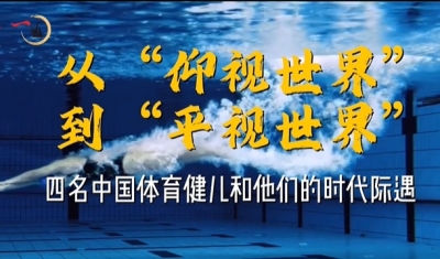 从“仰视世界”到“平视世界”