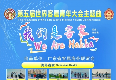 世界客青大会MV《我们是客家 We Are Hakka》震撼发布！