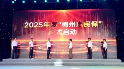 2025年度“梅州惠民保”，开放参保啦！