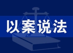 不支付劳动报酬是否要负刑事责任？平远法院审理一起拒不支付劳动报酬罪案件