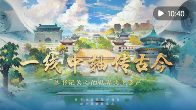 总书记关心的世界文化遗产丨一线中轴传古今