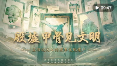 总书记关心的世界文化遗产 | 殷墟甲骨见文明