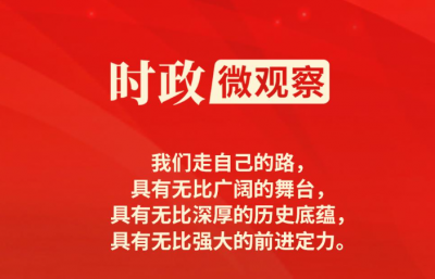 迈步康庄大道丨从宏伟蓝图到美好现实
