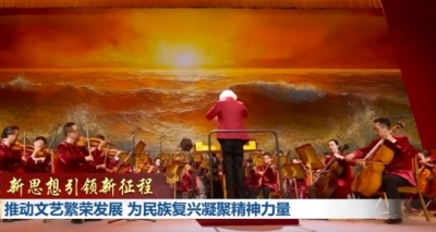 【新思想引领新征程】推动文艺繁荣发展 为民族复兴凝聚精神力量