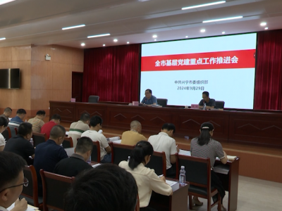 兴宁召开全市基层党建重点工作推进会