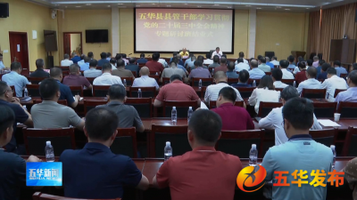 五华县县管干部学习贯彻党的二十届三中全会精神专题研讨班结业