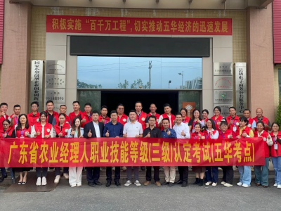 广东省农业经理人职业技能等级认定“五华考点”首期顺利开班