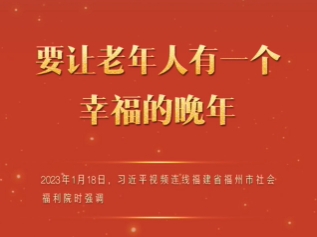 一习话丨“要让老年人有一个幸福的晚年”