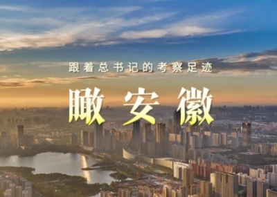 跟着总书记的考察足迹｜瞰安徽