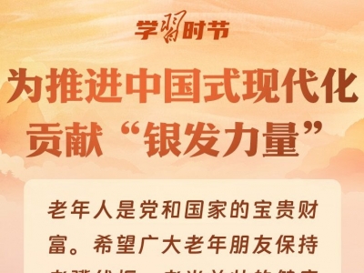 学习时节｜重阳节，感受总书记的深切牵挂