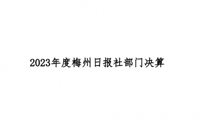 2023年度梅州日报社部门决算