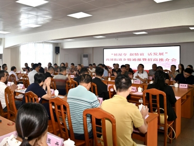 畅叙情谊，共话发展！梅江区西郊街道举办乡情通报暨招商推介会
