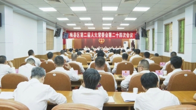 梅县区二届人大常委会第二十四次会议召开，表决通过人事任免事项