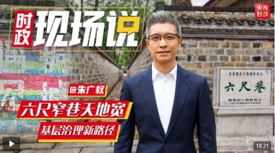 时政现场说丨六尺窄巷天地宽 基层治理新路径