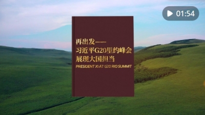 视频画报｜再出发——习近平G20里约峰会展现大国担当